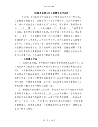 2024年监狱大队队伍建设工作总结