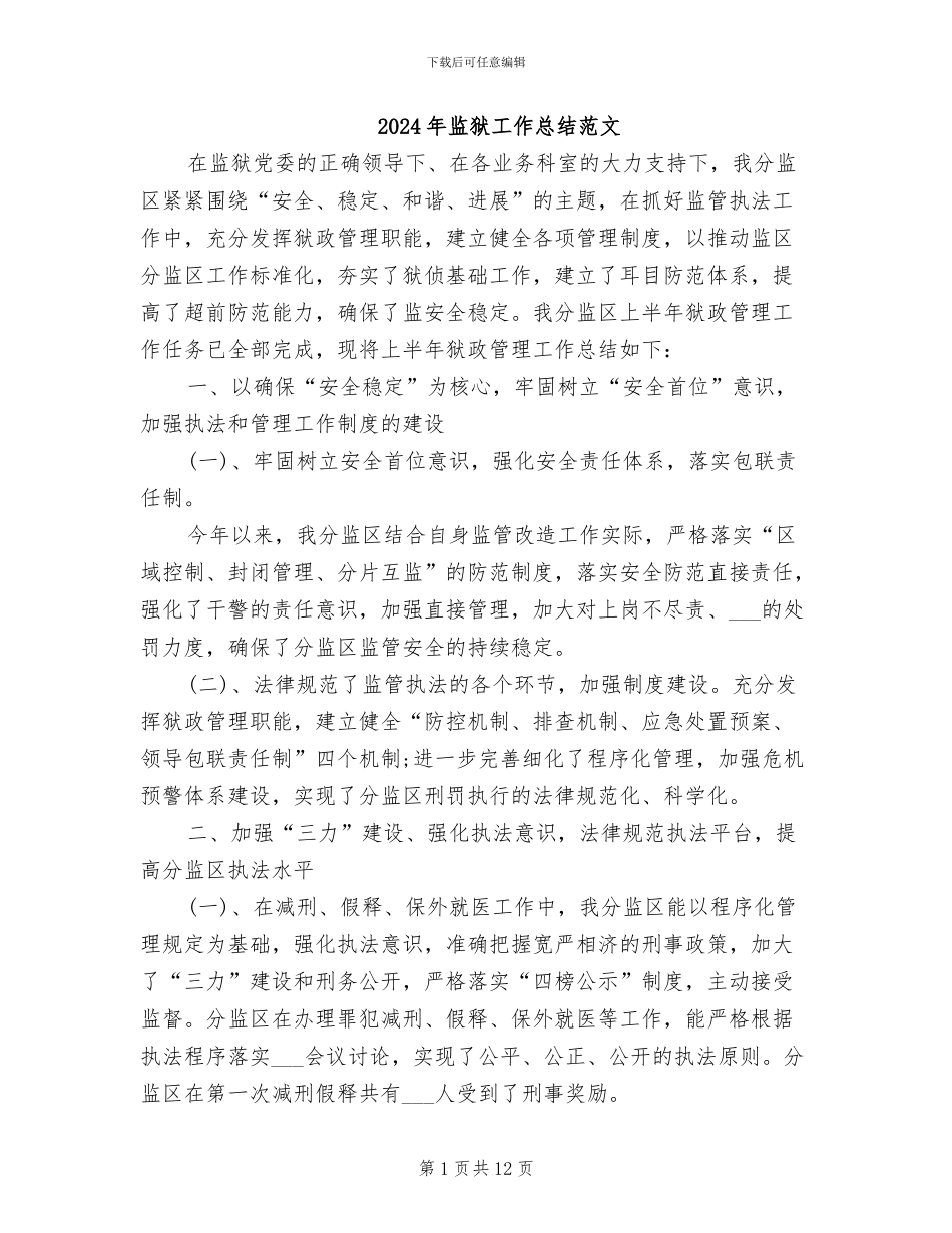 2024年监狱工作总结范文_第1页