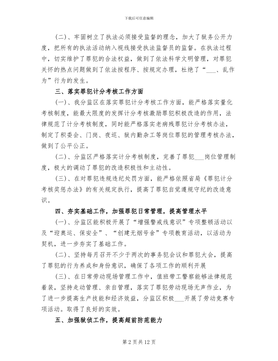 2024年监狱工作总结范文_第2页