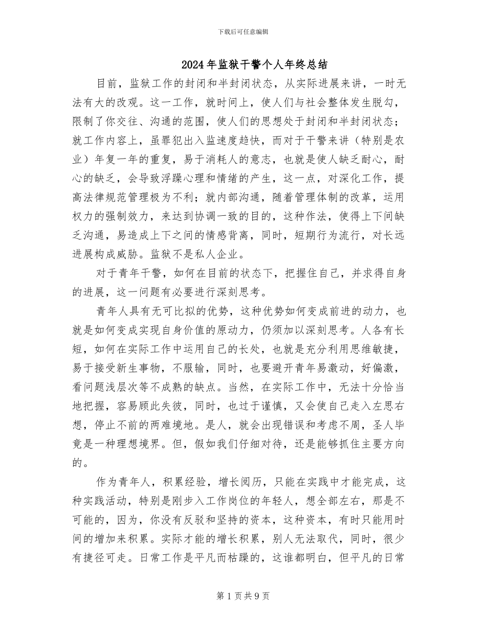 2024年监狱干警个人年终总结_第1页