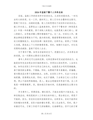 2024年监狱干警个人年终总结
