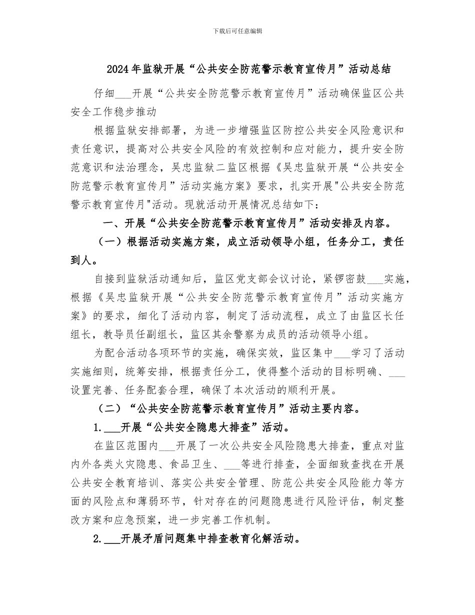 2024年监狱开展“公共安全防范警示教育宣传月”活动总结_第1页