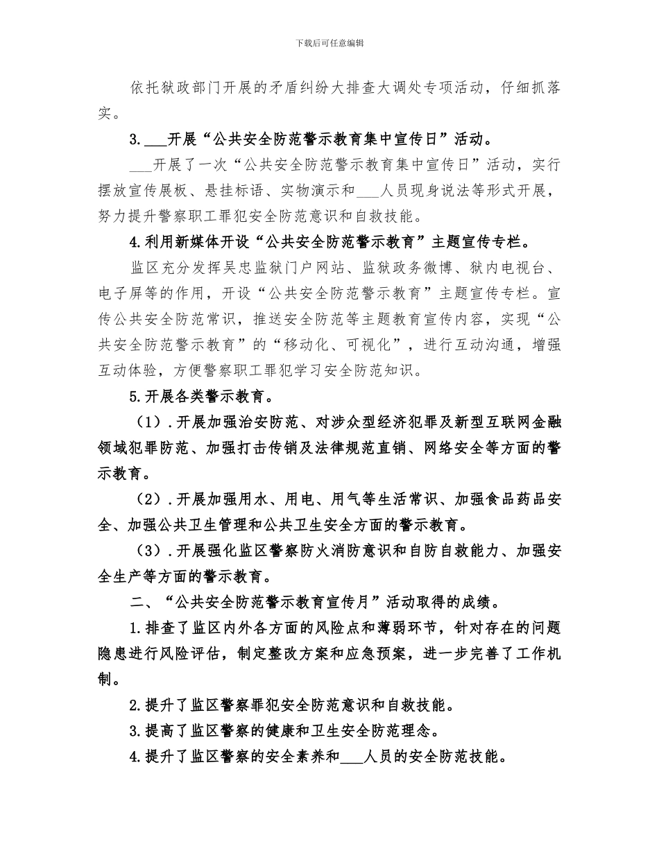 2024年监狱开展“公共安全防范警示教育宣传月”活动总结_第2页