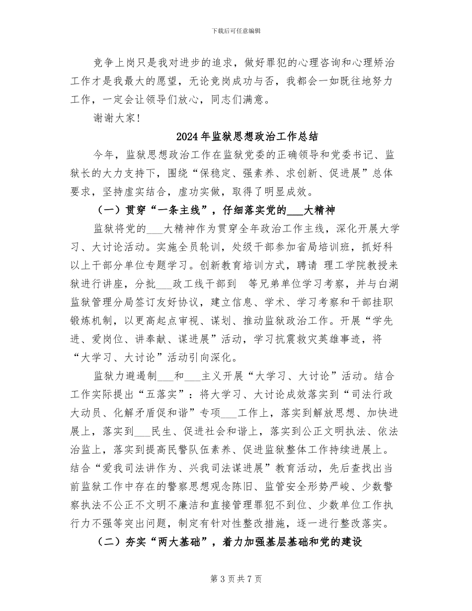 2024年监狱心理矫治工作总结_第3页