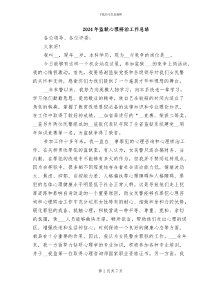 2024年监狱心理矫治工作总结