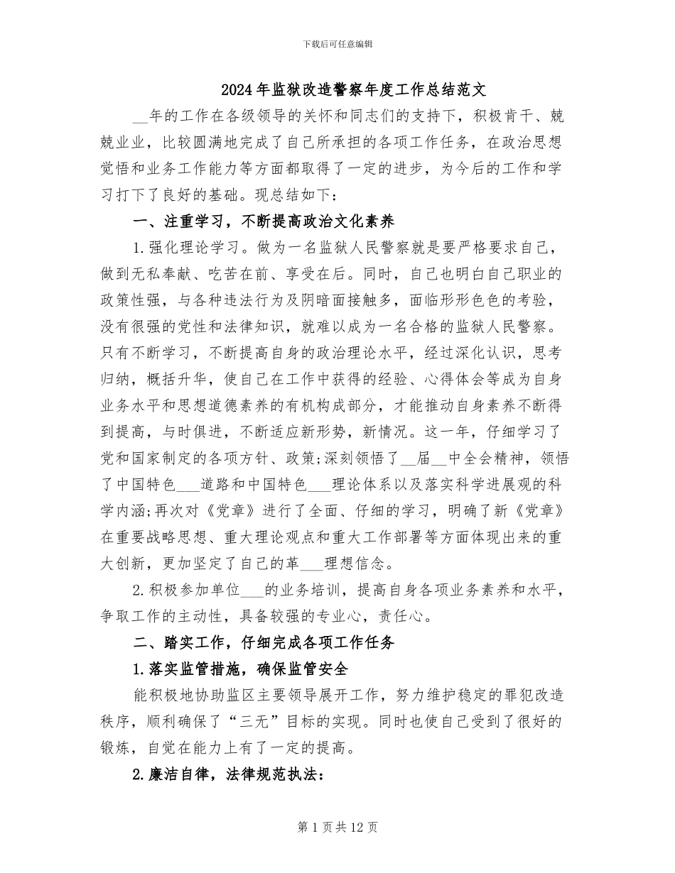 2024年监狱改造警察年度工作总结范文_第1页