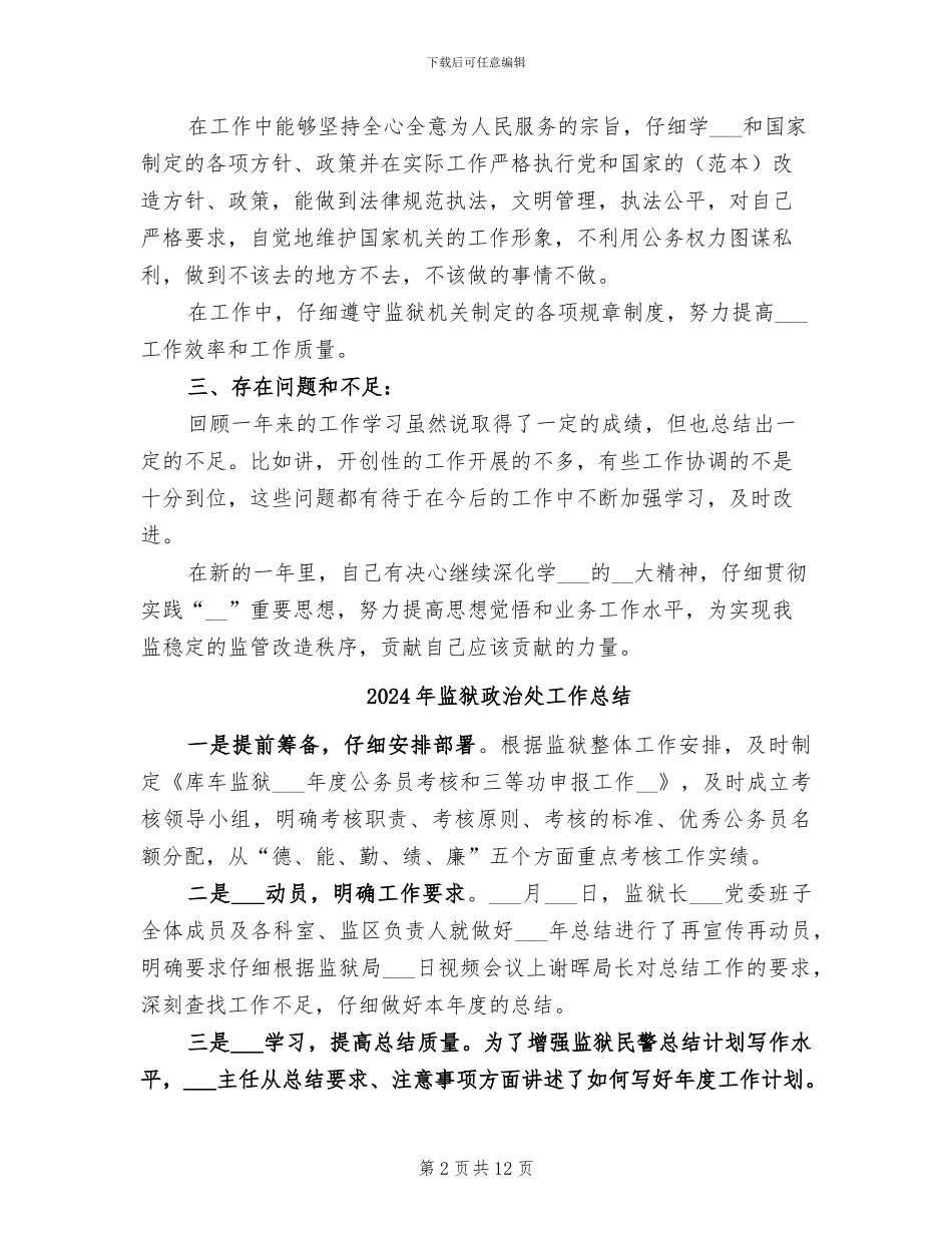 2024年监狱改造警察年度工作总结范文_第2页