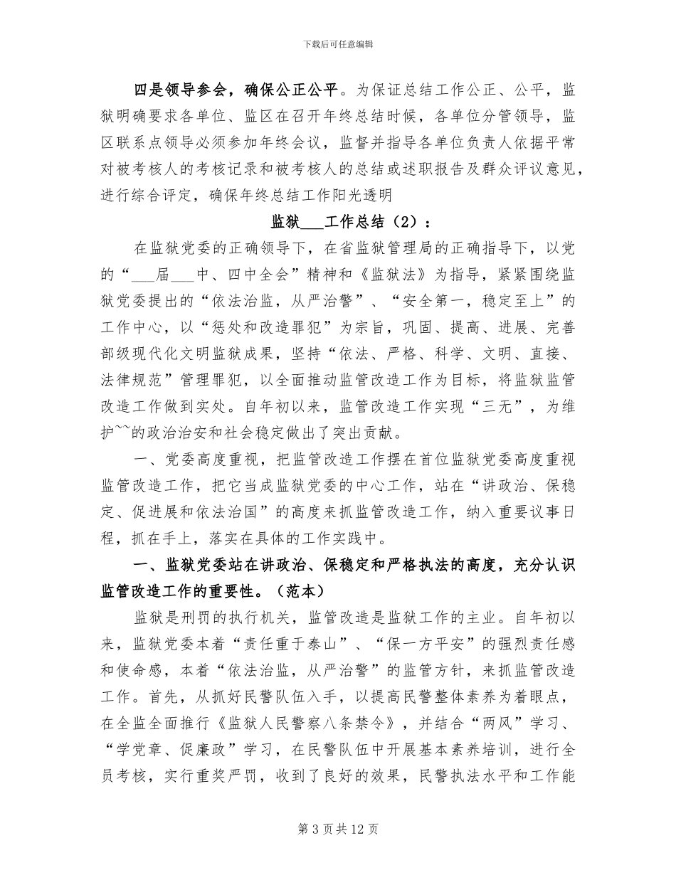 2024年监狱改造警察年度工作总结范文_第3页