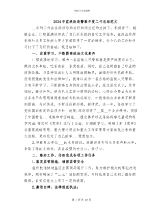 2024年监狱改造警察年度工作总结范文