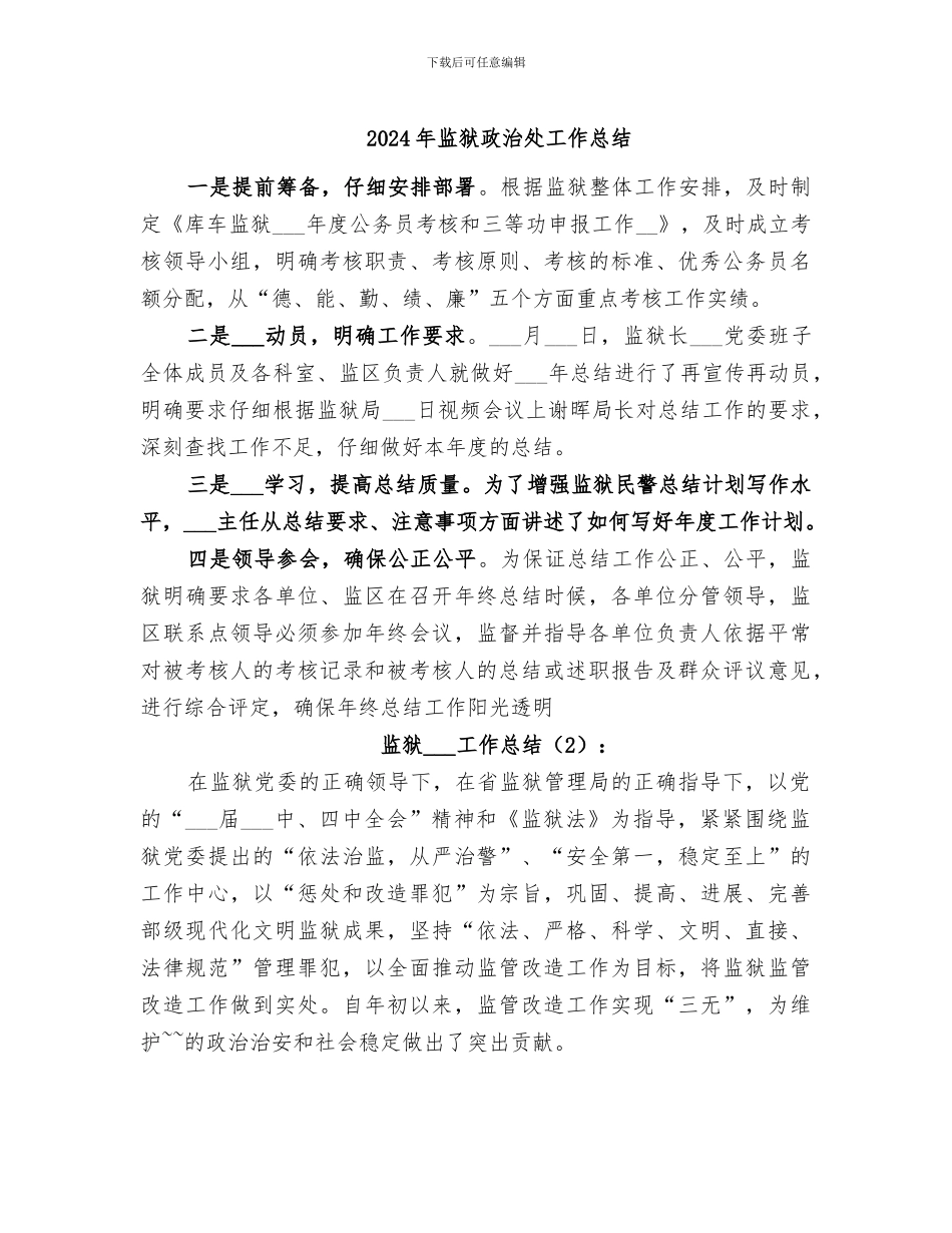 2024年监狱政治处工作总结_第1页