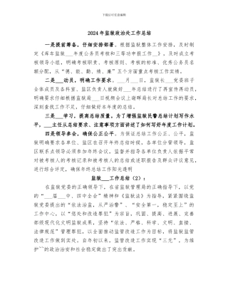 2024年监狱政治处工作总结