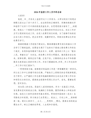 2024年监控工作人员年终总结