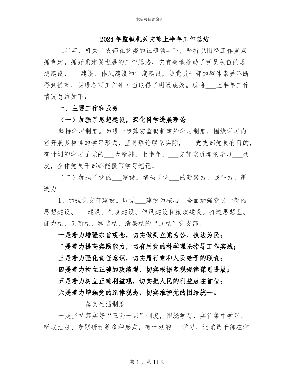 2024年监狱机关支部上半年工作总结_第1页