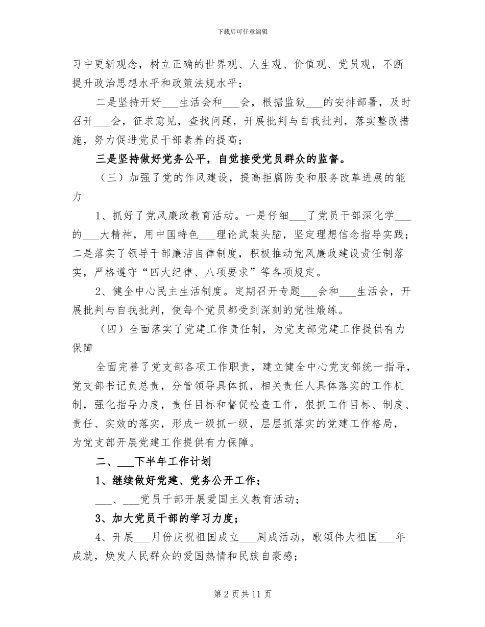 2024年监狱机关支部上半年工作总结_第2页