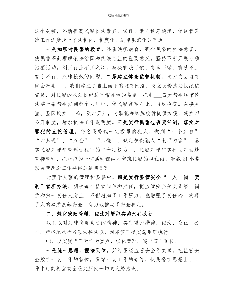 2024年监狱监管改造工作年终总结_第3页