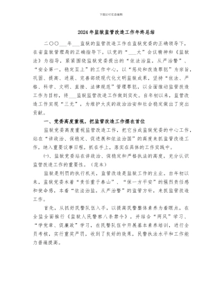 2024年监狱监管改造工作年终总结