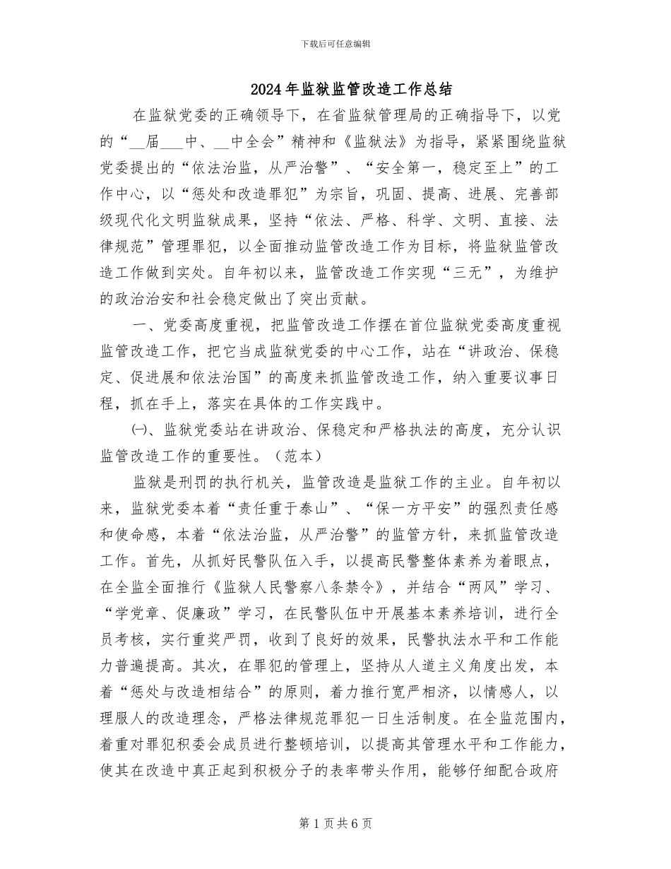 2024年监狱监管改造工作总结_第1页