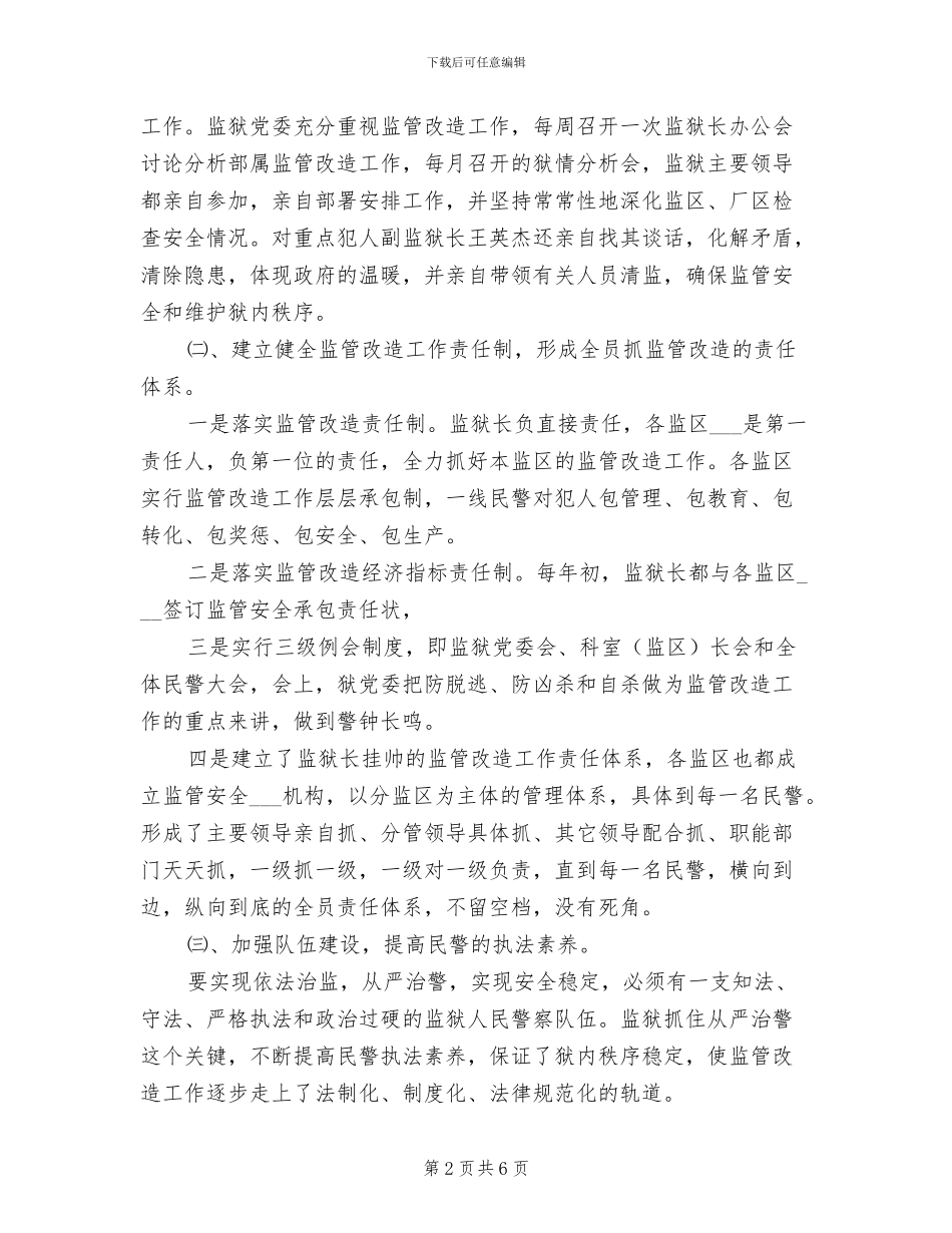 2024年监狱监管改造工作总结_第2页