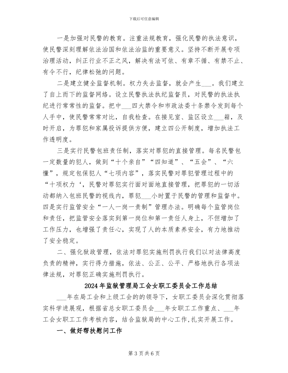 2024年监狱监管改造工作总结_第3页