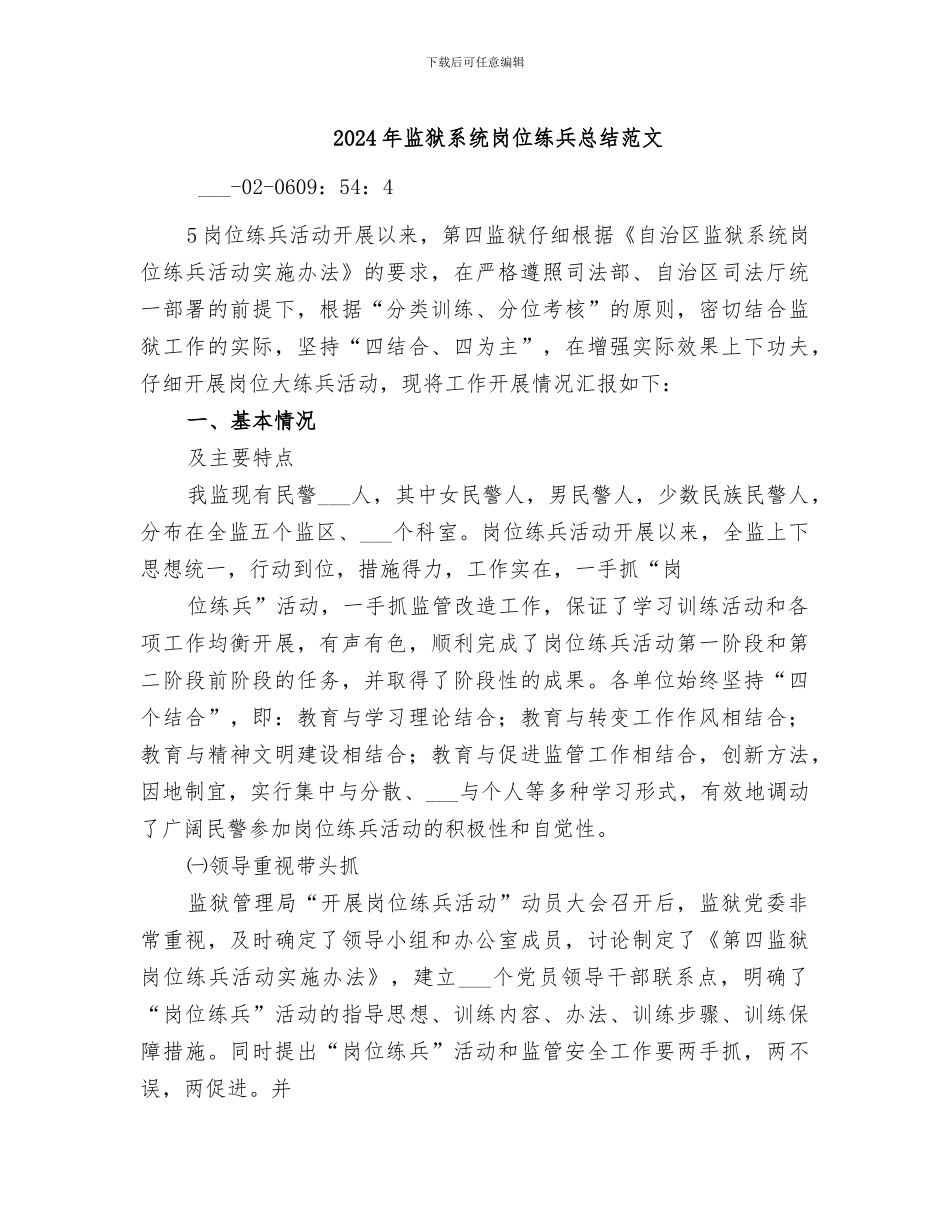 2024年监狱系统岗位练兵总结范文_第1页