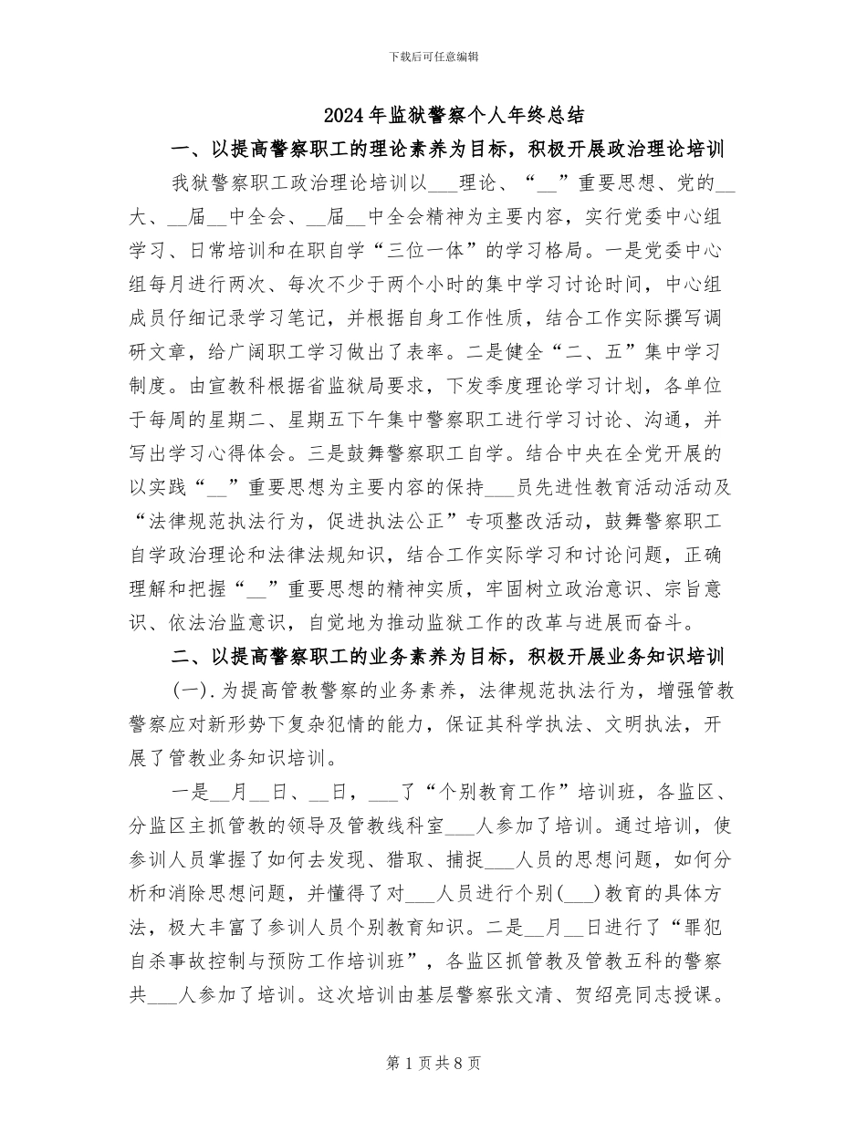2024年监狱警察个人年终总结_第1页