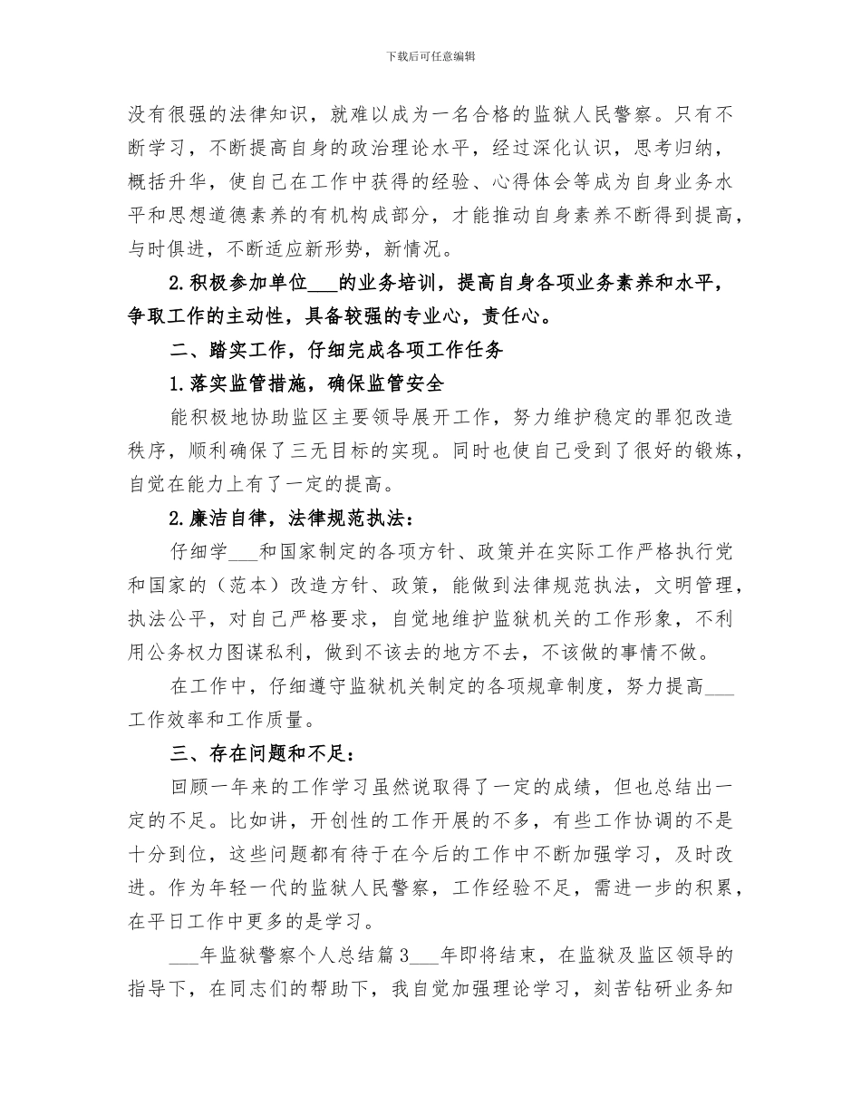 2024年监狱警察个人总结_第3页