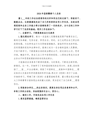 2024年监狱警察个人总结