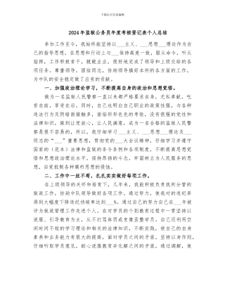 2024年监狱公务员年度考核登记表个人总结