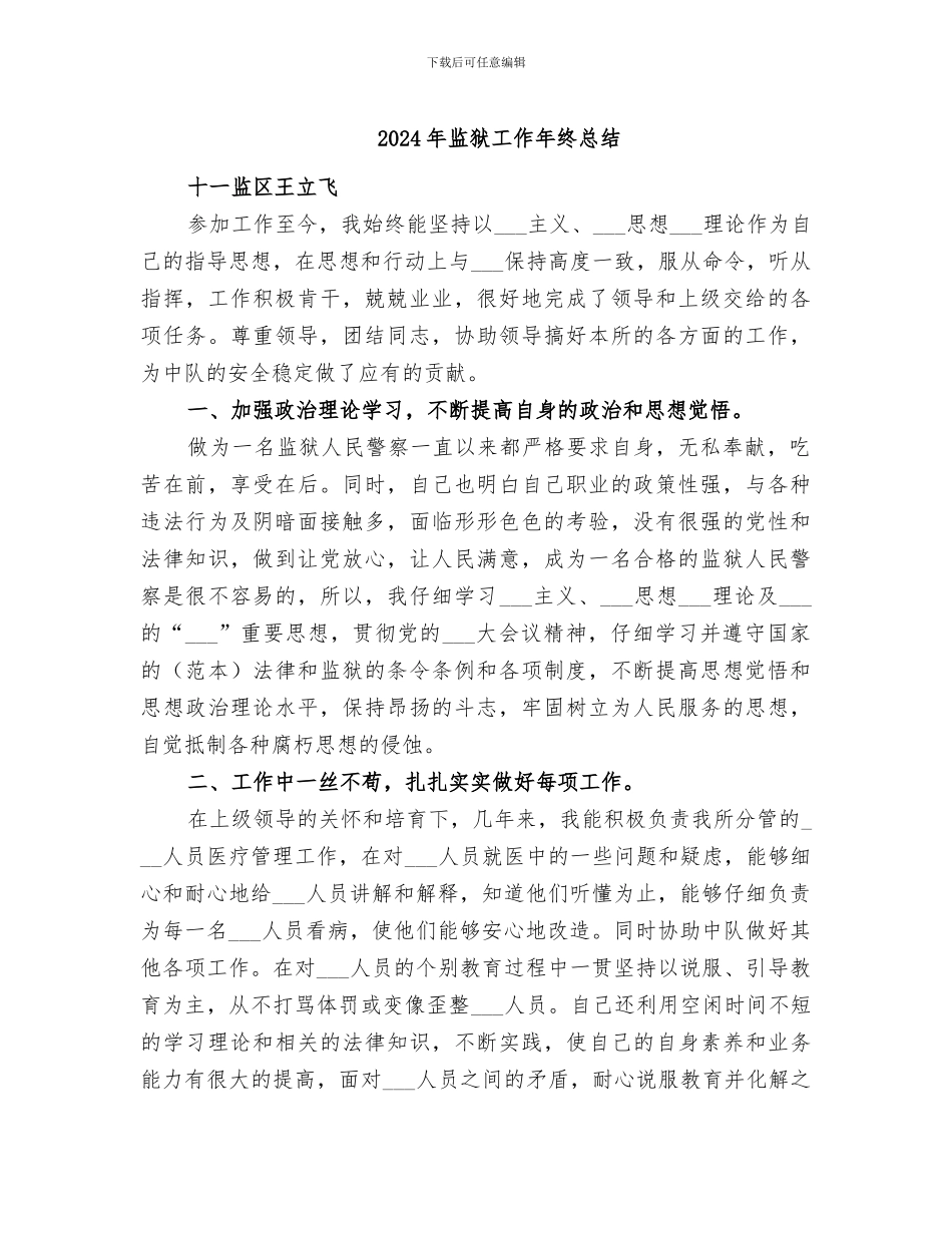 2024年监狱工作年终总结_第1页