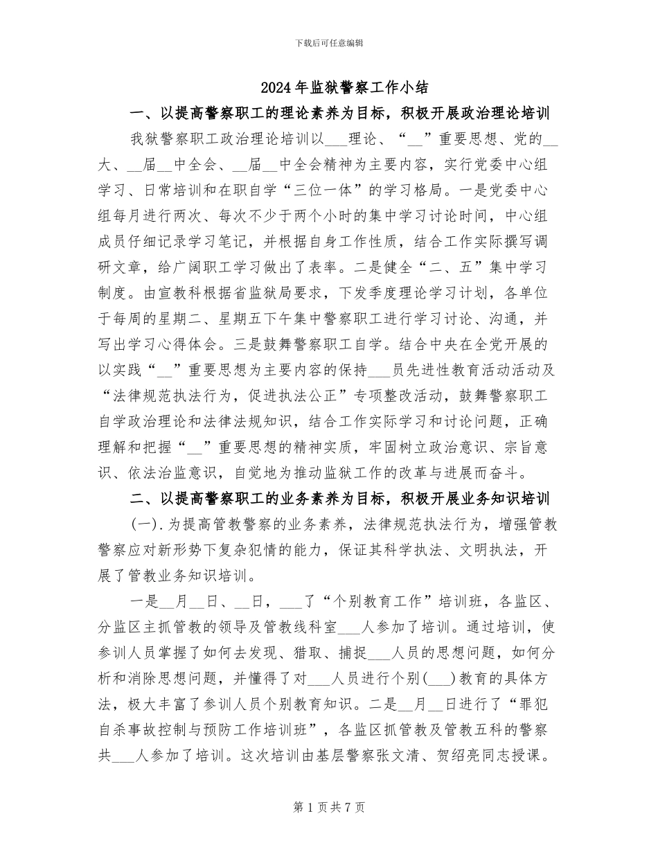 2024年监狱警察工作小结_第1页