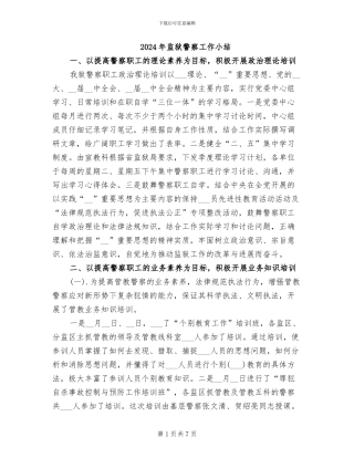 2024年监狱警察工作小结