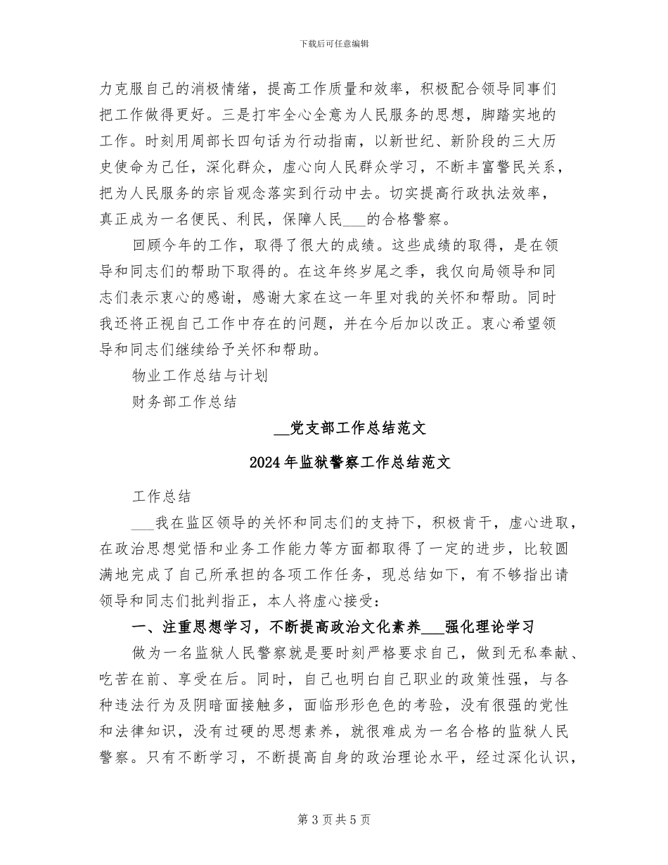 2024年监狱警察工作总结_第3页