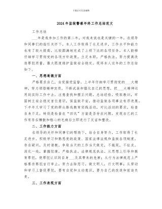 2024年监狱警察年终工作总结范文