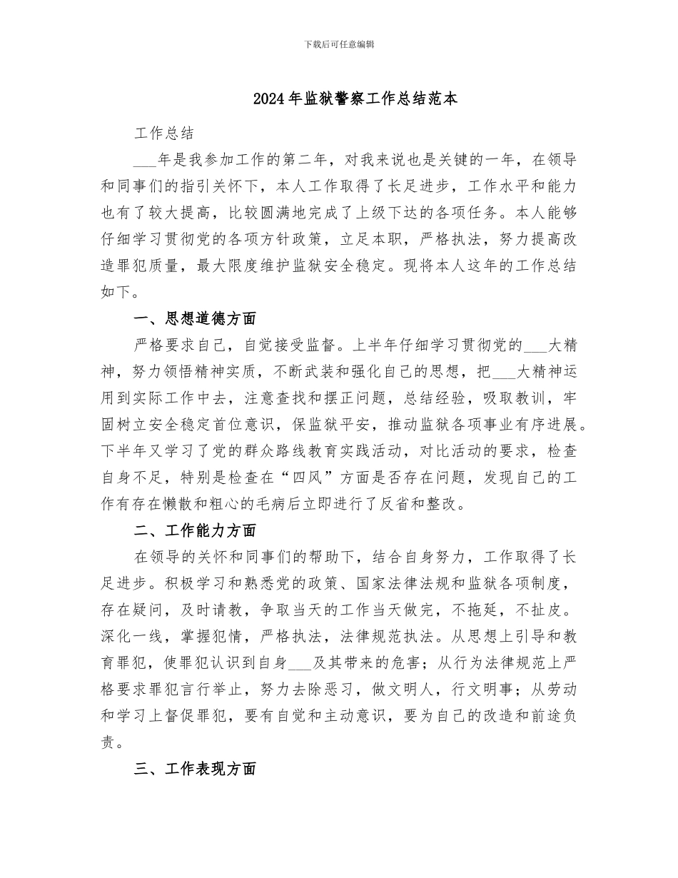 2024年监狱警察工作总结范本_第1页