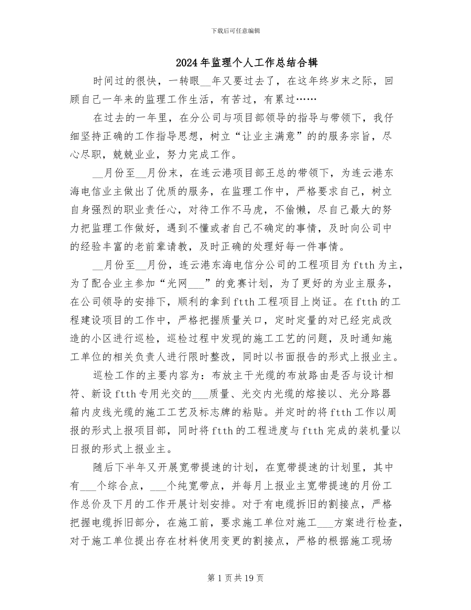 2024年监理个人工作总结合辑_第1页