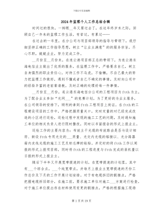 2024年监理个人工作总结合辑