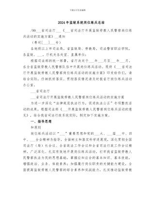 2024年监狱系统岗位练兵总结