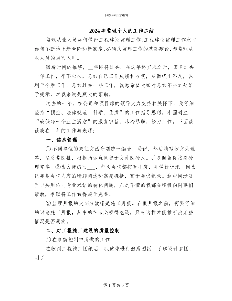 2024年监理个人的工作总结_第1页