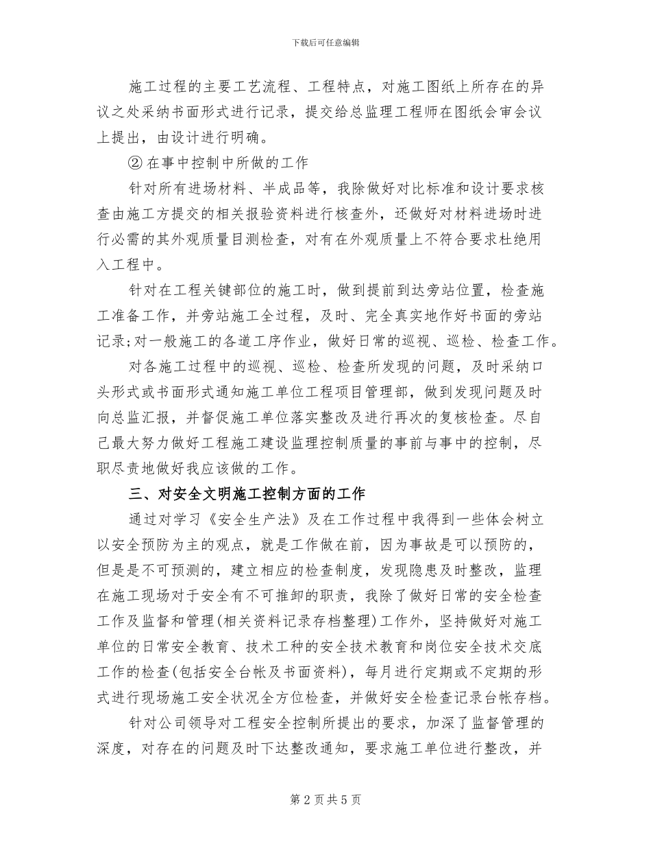 2024年监理个人的工作总结_第2页