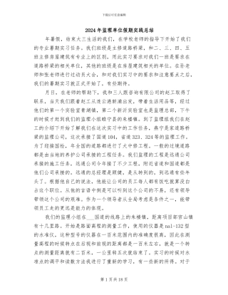 2024年监理单位假期实践总结