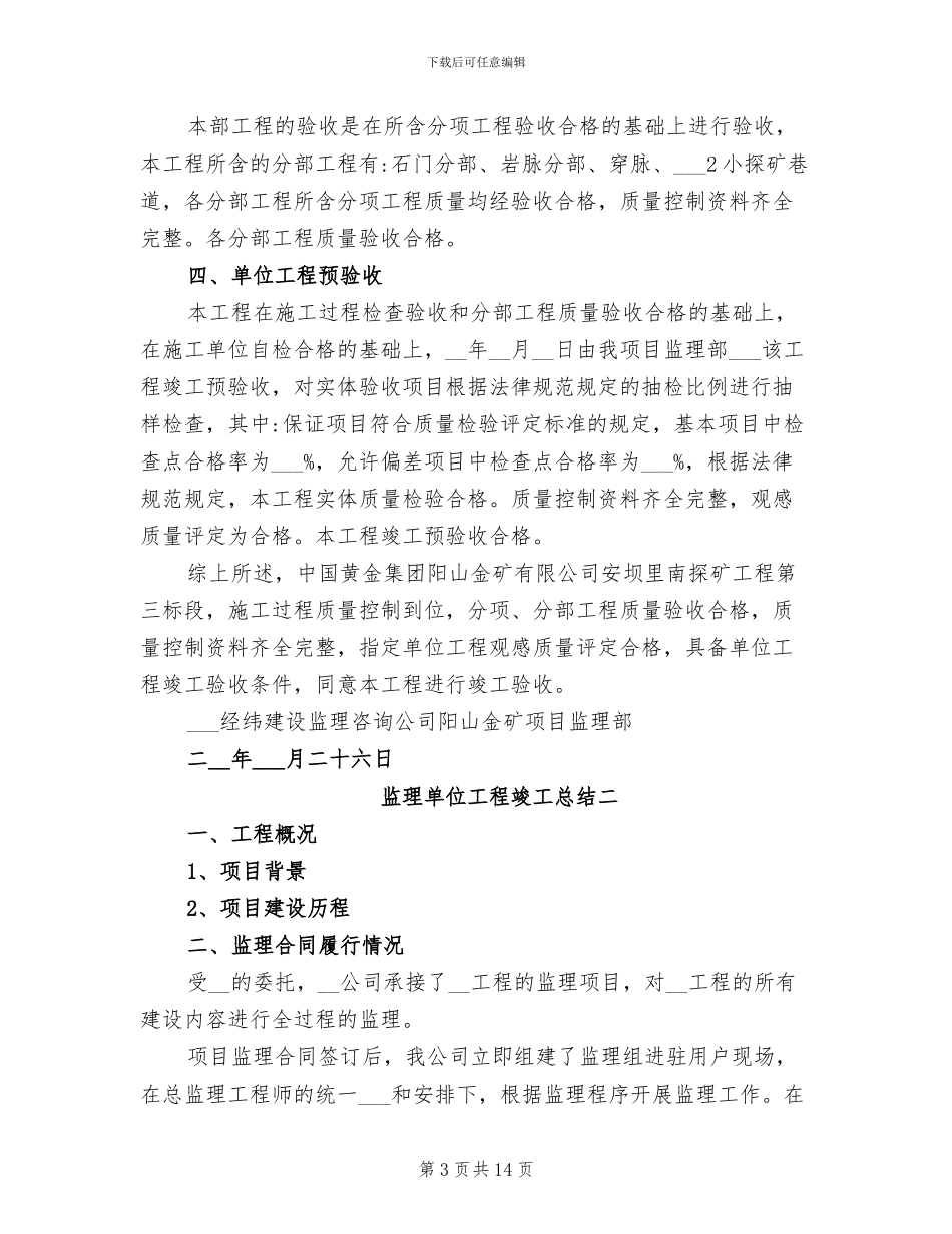 2024年监理单位工程竣工总结_第3页