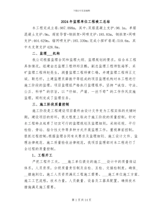 2024年监理单位工程竣工总结