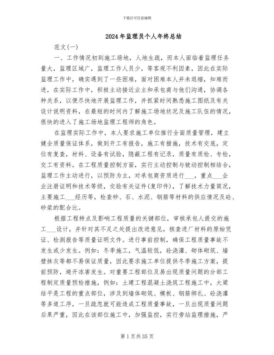 2024年监理员个人年终总结_第1页