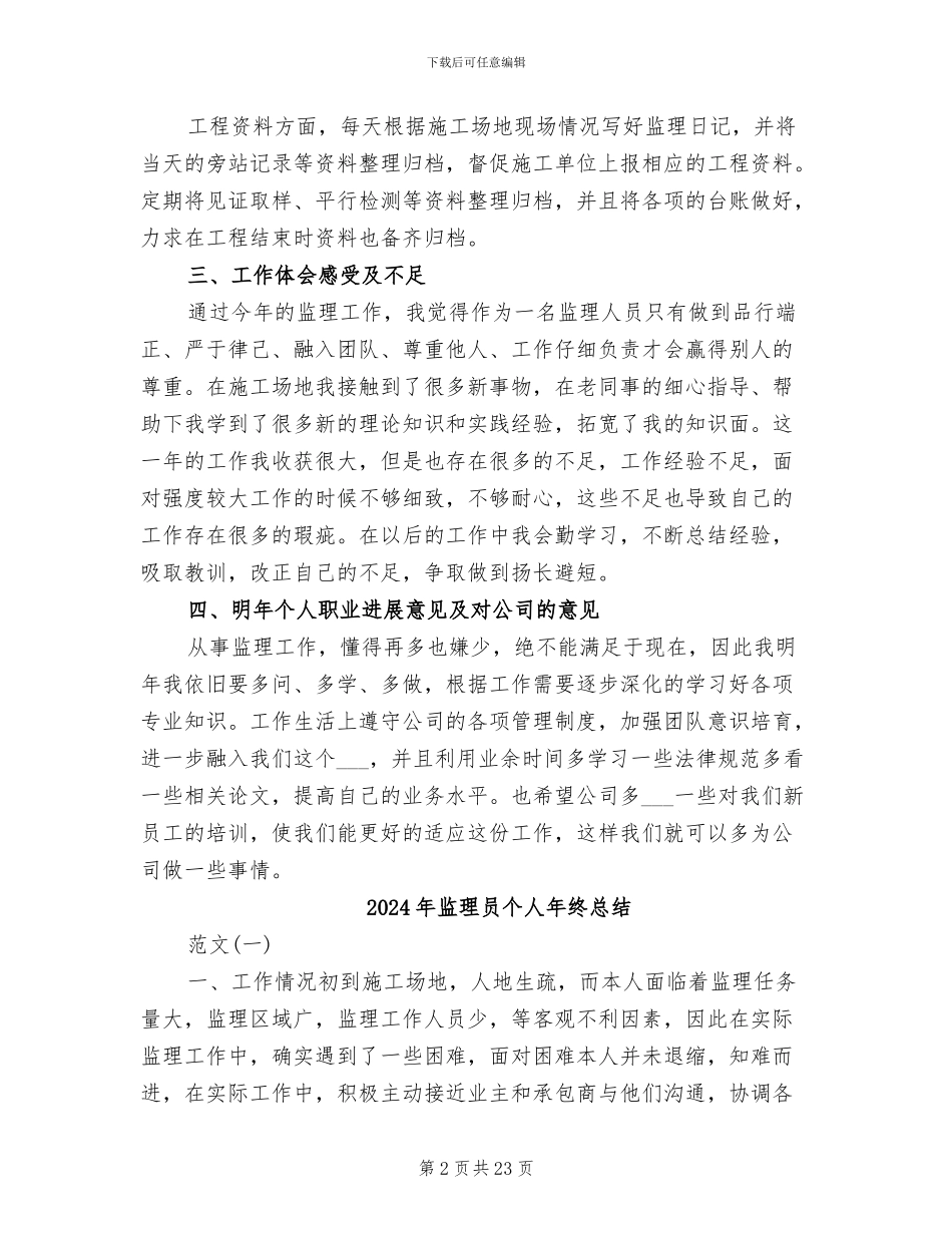 2024年监理员个人年终工作总结_第2页
