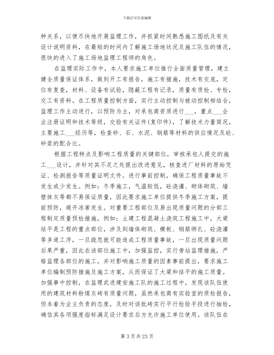 2024年监理员个人年终工作总结_第3页