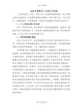 2024年监理员个人年终工作总结