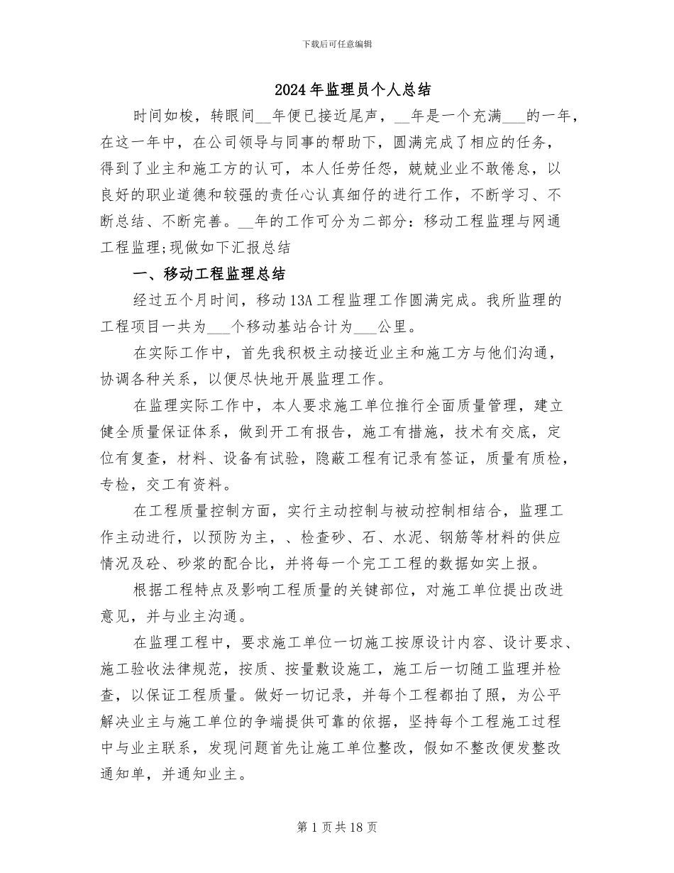 2024年监理员个人总结_第1页