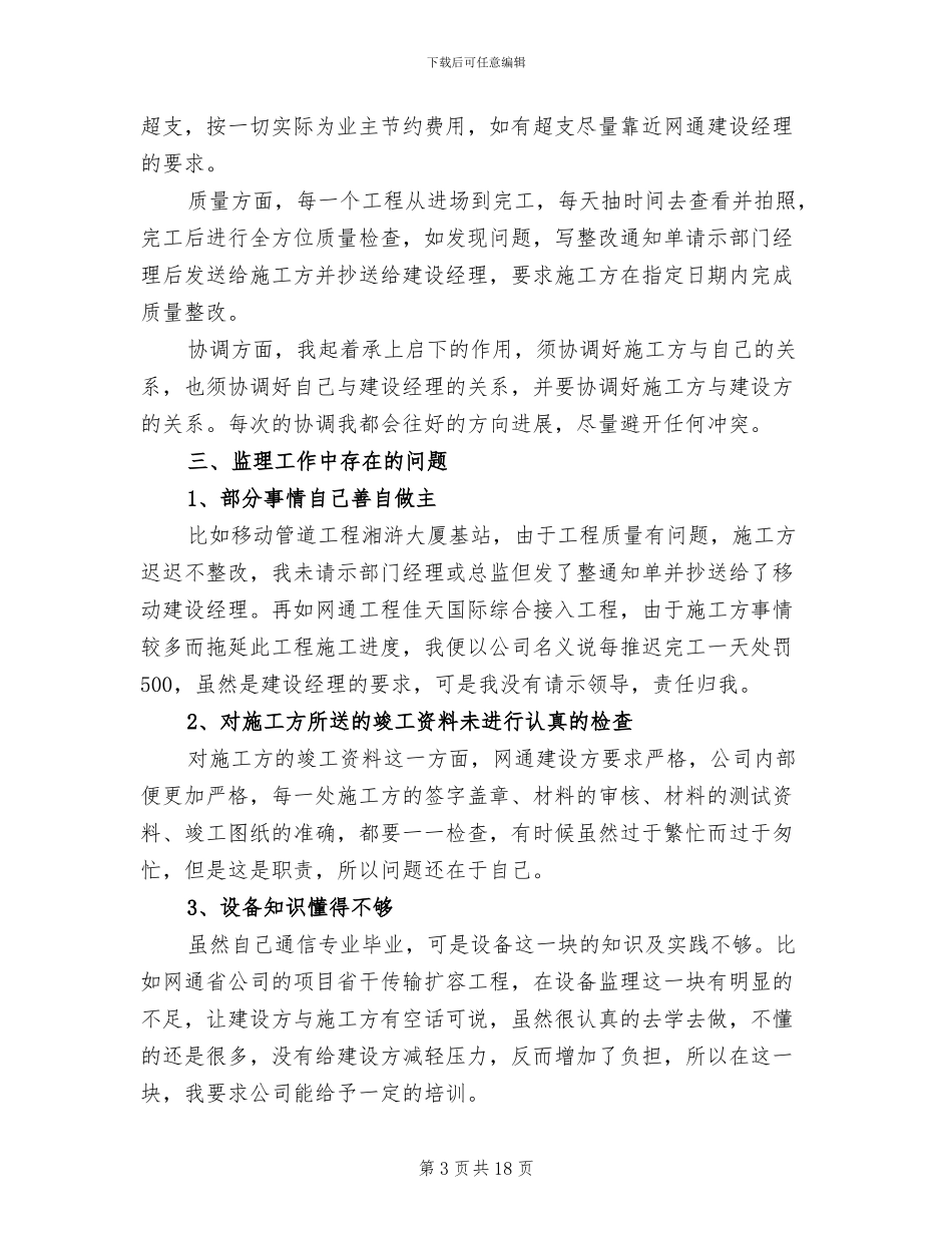 2024年监理员个人总结_第3页