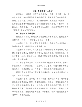 2024年监理员个人总结
