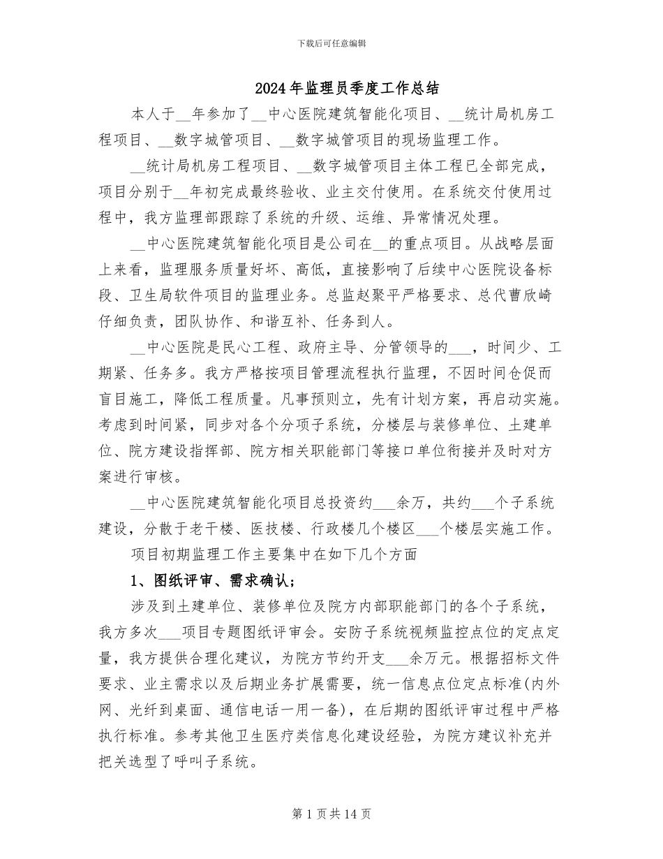 2024年监理员季度工作总结_第1页